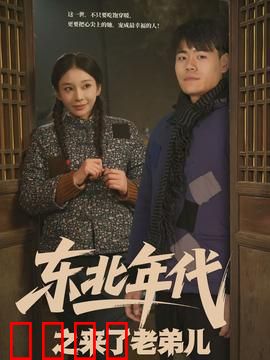 东北年代之来了老弟儿：笑中带泪的返乡记
