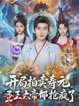 开局拍卖寿元，圣王大帝都抢疯了：逆天改命燃爆全场