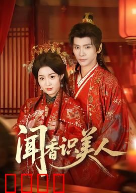 闻香识美人：一次灵魂的觉醒