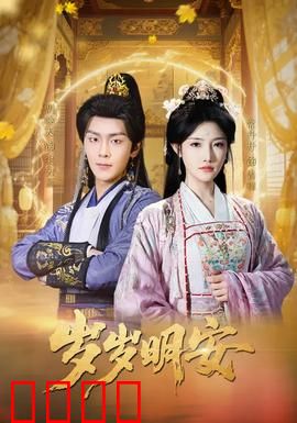 岁岁明安：岁月静好