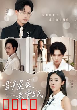 昔年星辰未曾眠：少年归途