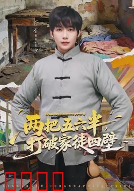 两把五六半，打破家徒四壁：热血逆袭