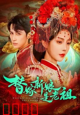 替嫁新娘是老祖：穿越千年嫁豪门