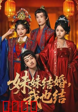 妹妹结婚，我也结：姐妹同日嫁