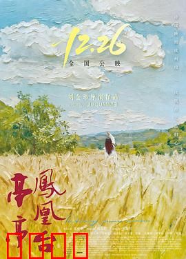 亭亭凤凰台：爱恨悲歌