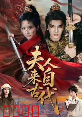 夫人来自古代：娘子请自重