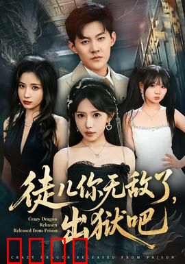 徒儿你无敌了，出狱吧：逆袭传奇