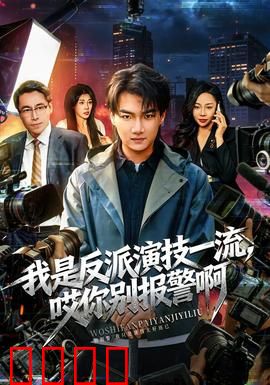 我是反派演技一流，哎你别报警啊：笑点与反转齐飞