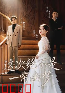 这次绝不是一帘幽梦：反转人生