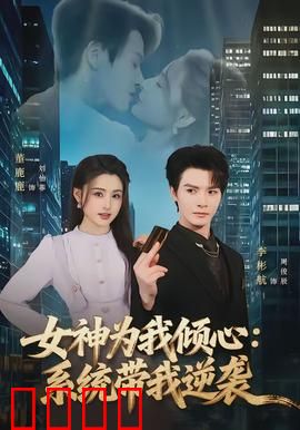 女神为我倾心：真爱无悔