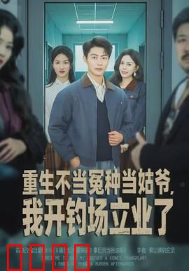 重生不当冤种当姑爷，我开钓场立业了：钓场创业逆袭