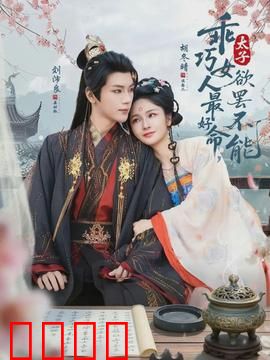 乖巧女人最好命，太子欲罢不能：甜宠逆袭