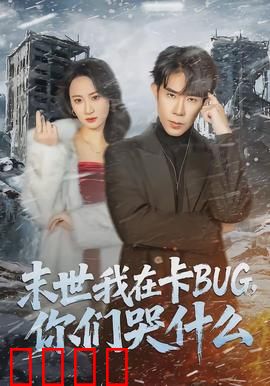 末世我在卡BUG，你们哭什么：卡成神王