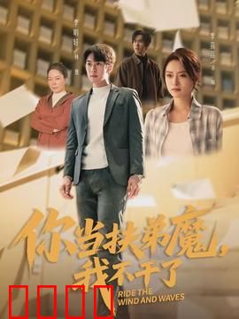 你当扶弟魔，我不干了：拒绝吸血