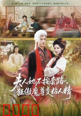 夫人她不按套路，狂傲魔尊变粘人精：霸道魔尊的另类宠妻