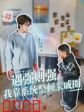 遇强则强，我靠系统整顿亲戚圈：系统助我逆袭