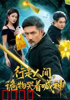 行走人间，诡物哭着喊神：灵异世界探秘