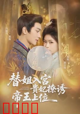 替姐入宫贵妃撩诱帝王上位：步步惊心