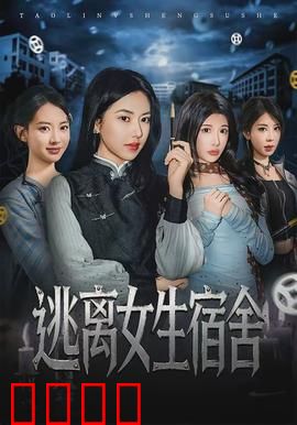 逃离女生宿舍：午夜诅咒