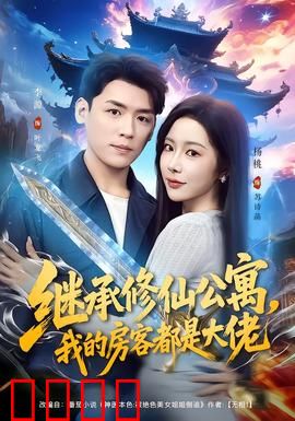 继承修仙公寓，我的房客都是大佬：揭秘仙尊日常