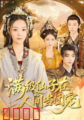 满级仙子在人间当团宠：凡间修仙日常