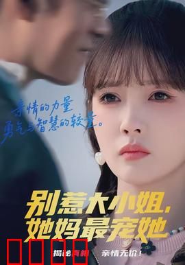 别惹大小姐，她妈最宠她：母爱撑腰