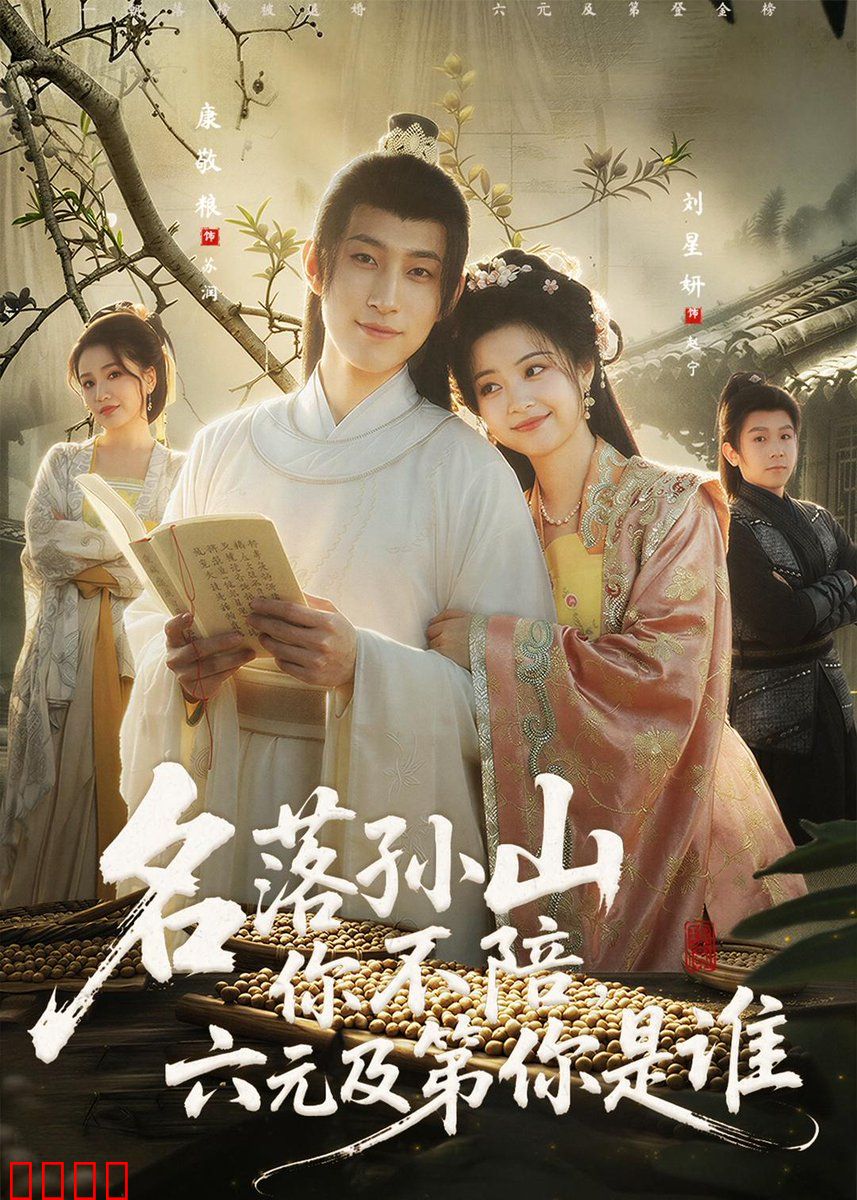 名落孙山你不陪，六元及第你是谁：寒门逆袭传奇