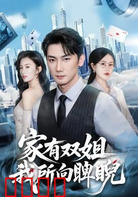 家有双姐，我所向睥睨：双姐护弟逆袭路