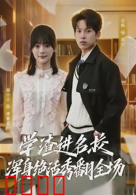 学渣进名校浑身绝活秀翻全场：逆袭成校园传奇