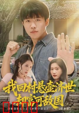 我回村悬壶济世却富可敌国：乡村神医成首富