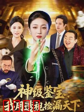 神级鉴宝：一眼万年