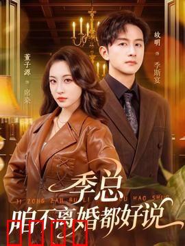 季总，咱不离婚都好说：霸总追妻反被虐