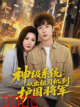 神级系统：开局逆袭