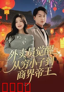 外卖员觉醒：逆袭人生