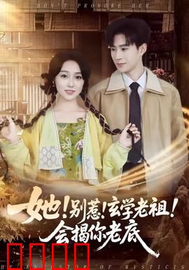她！别惹！玄学老祖！会揭你老底：揭底逆袭