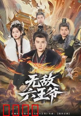 无敌六王爷：逆袭夺位