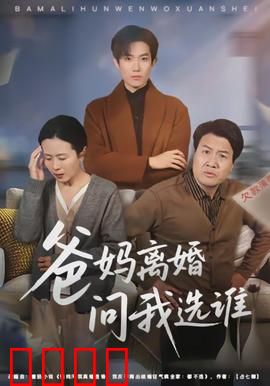 爸妈离婚问我选谁：成长之痛