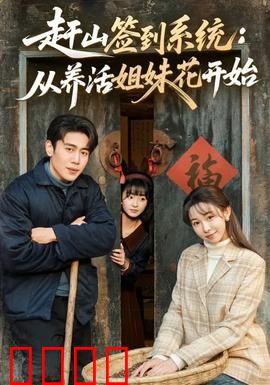 赶山签到系统：以山为媒，无敌之路