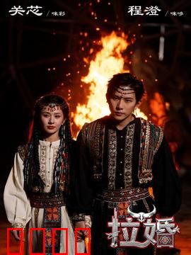 拉婚：假戏真做的山村情缘