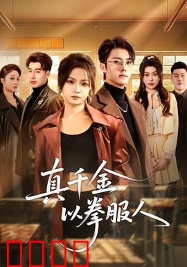 真千金以拳服人：铁拳逆袭