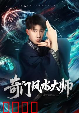 奇门风水大师：风水破局之道