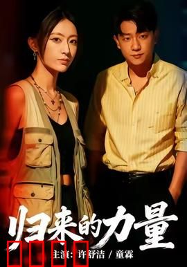 归来的力量：铁血重燃