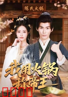 我用火锅称帝王：厨神逆袭记