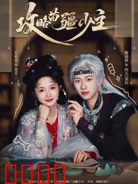 攻略苗疆少主：少主追妻火葬场