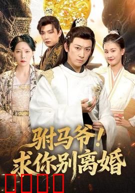驸马爷！求你别离婚：逆袭打脸