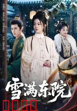 雪满东院：雪夜迷情