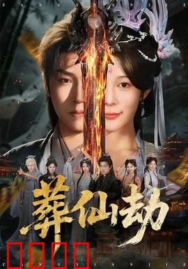 葬仙劫：仙路断绝