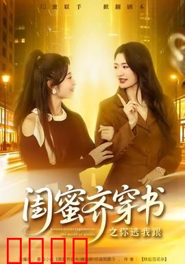 闺蜜齐穿书之你逃我跟：姐妹逆袭记