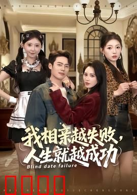 我相亲越失败人生就越成功：反讽人生