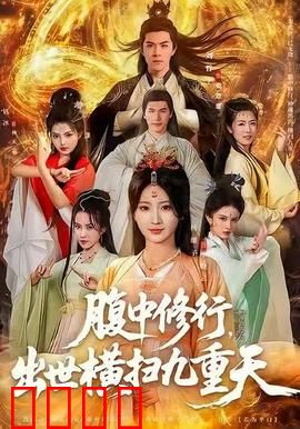 腹中修行，出世横扫九重天：逆天崛起